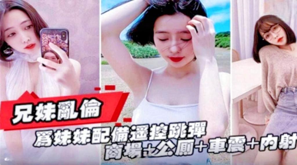 兄妹乱伦商场...公厕...车震...内射