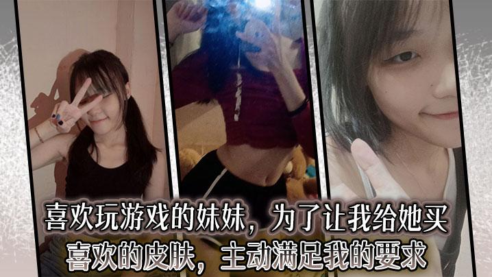 兄妹乱伦喜欢玩游戏的妹妹为了让我给她买喜欢的皮肤主动满足我的要求