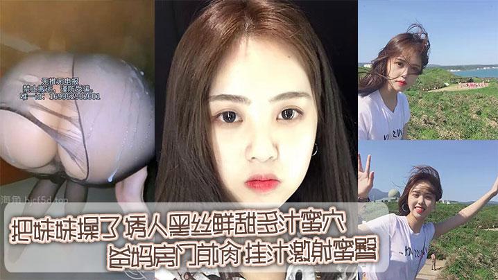 兄妹乱伦在家把妹妹操了_诱人黑丝鲜甜多汁蜜穴_爸妈房门前肏_挂汁激射蜜臀