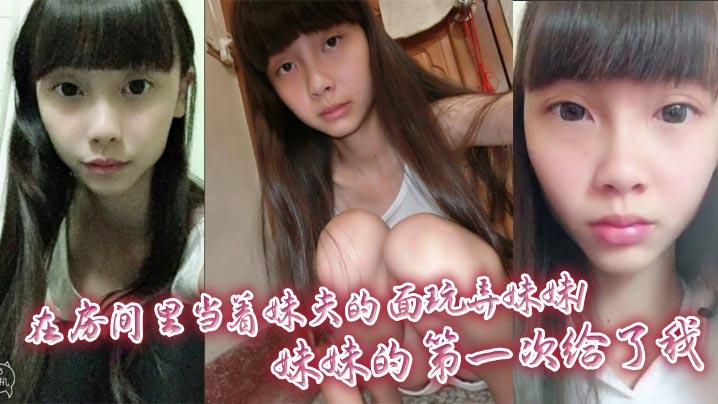 兄妹乱伦在房间里当着妹夫的面玩弄妹妹妹妹的第一次给了我