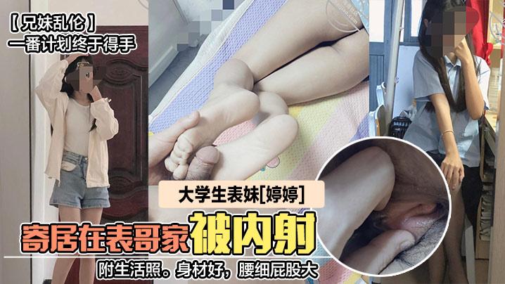 兄妹乱伦大学生表妹《婷婷》寄居在表哥家被内射附生活照身材好腰细屁股大一番计划终于得手