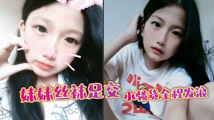 兄妹乱伦妹妹丝袜足交小骚货全程发浪