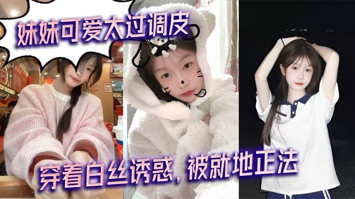 兄妹乱伦妹妹可爱太过调皮穿着白丝诱惑被就地正法