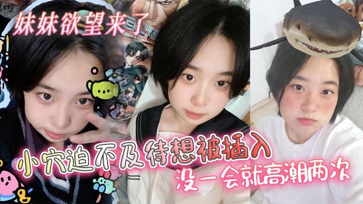 兄妹乱伦妹妹欲望来了小穴迫不及待想被插入没一会就高潮两次