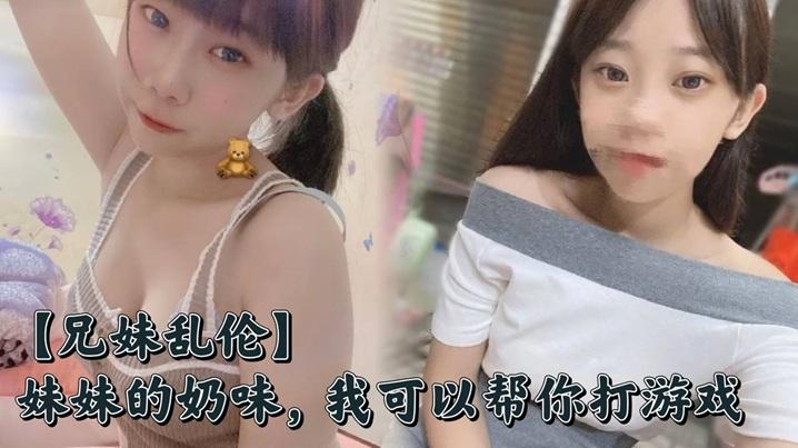 兄妹乱伦妹妹的奶味我可以帮你打游戏但是你要用脸接着我的精液哟