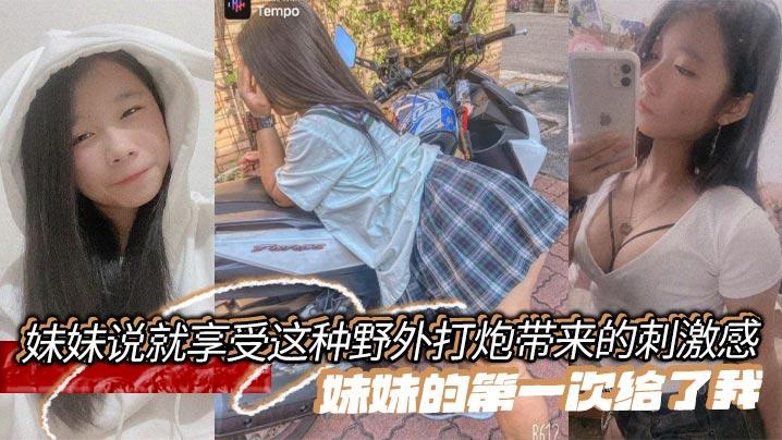 兄妹乱伦妹妹说就享受这种野外打炮带来的刺激感妹妹的第一次给了我