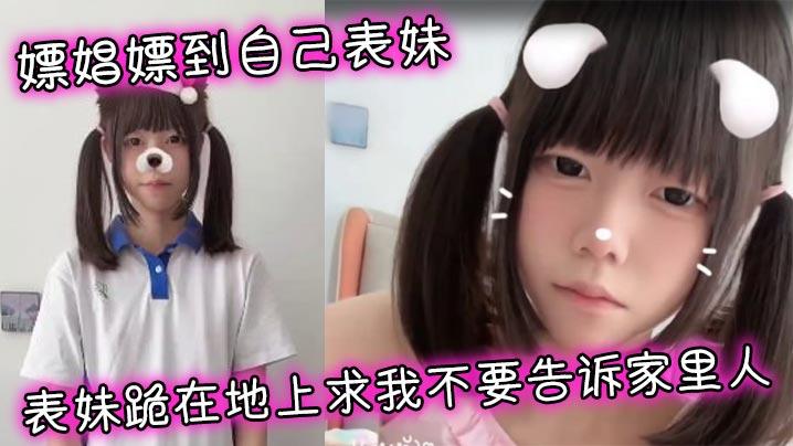 兄妹乱伦嫖娼嫖到自己表妹表妹跪在地上求我不要告诉家里人