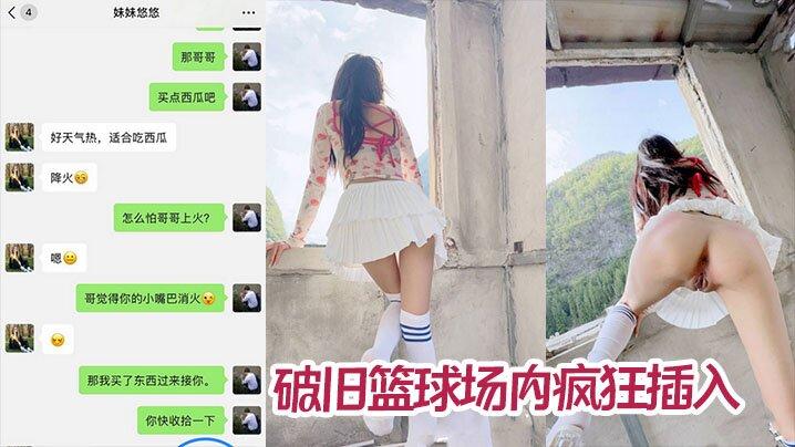 兄妹乱伦废弃桥下露营悠悠口含西瓜给哥哥鸡巴降火破旧篮球场内疯狂插入