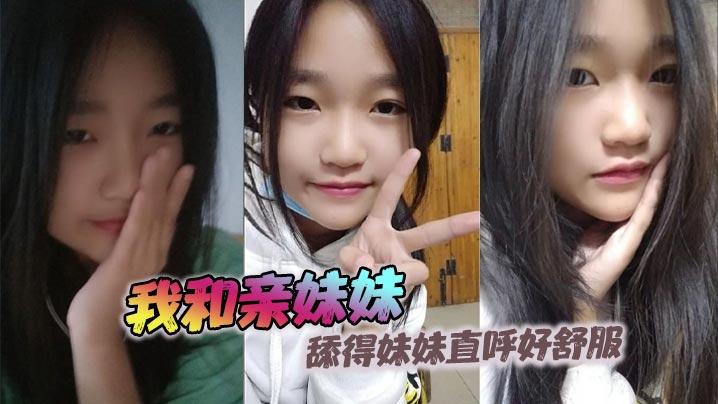 兄妹乱伦我和亲妹妹舔得妹妹直呼好舒服