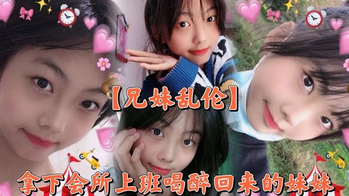兄妹乱伦撑死胆大的拿下会所上班喝醉回来的妹妹