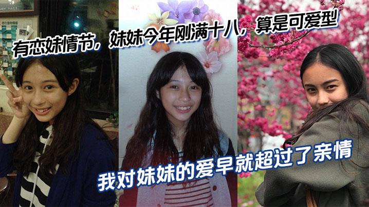 兄妹乱伦有恋妹情节妹妹今年刚满十八算是可爱型我和傻妹妹从小关系就很好我比妹妹年长六岁我对妹妹的爱早就超过了亲情