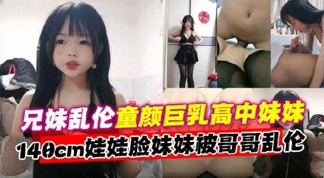 兄妹乱伦童颜巨乳高中生娃娃脸妹妹被哥哥乱伦