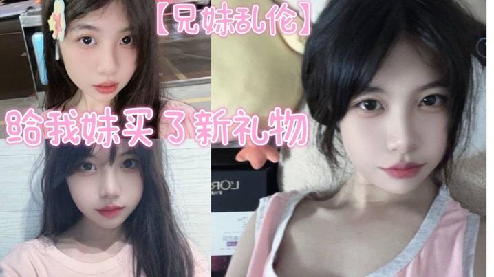 兄妹乱伦给我妹买了新礼物我想她一定喜欢这种大鸡巴
