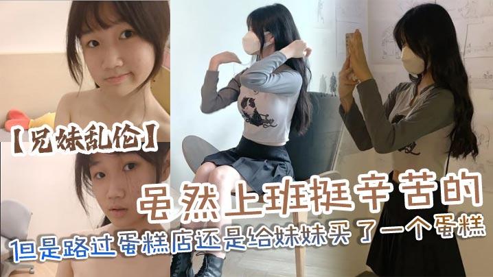 兄妹乱伦虽然上班挺辛苦的但是路过蛋糕店还是给妹妹买了一个蛋糕没办法女孩子就是爱吃这些东西回到家后妹妹看见后开心的像个小孩子一样