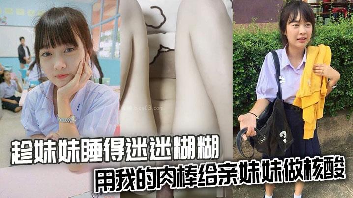 兄妹乱伦趁妹妹睡得迷迷糊糊用我的肉棒给亲妹妹做核酸