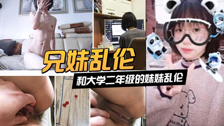 兄妹乱伦趁家里没人和大学二年级的妹妹乱伦《第一次破处》
