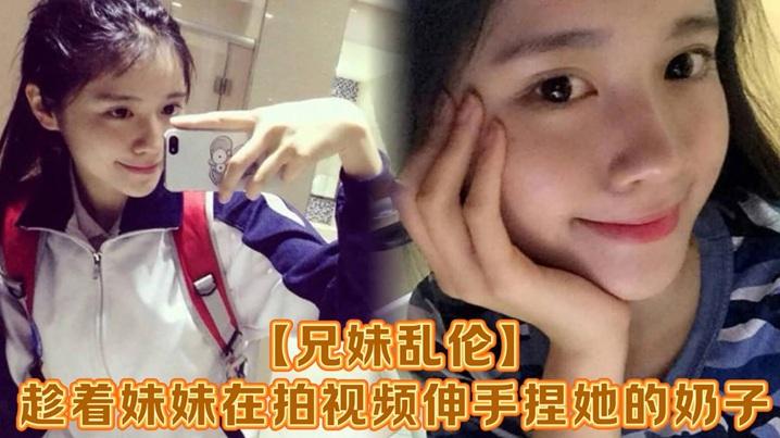 兄妹乱伦趁着妹妹在拍视频伸手捏她的奶子差点被服务员看到把妹妹吓了一跳最后带回家操逼可能是被我刚破处没多久疼的她哇哇叫求我去操她屁眼别操逼了