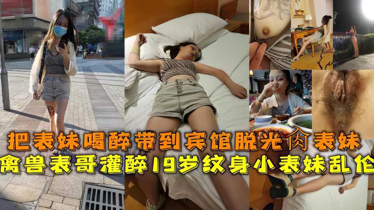 兄妹把表妹喝醉酒带到宾馆操内射