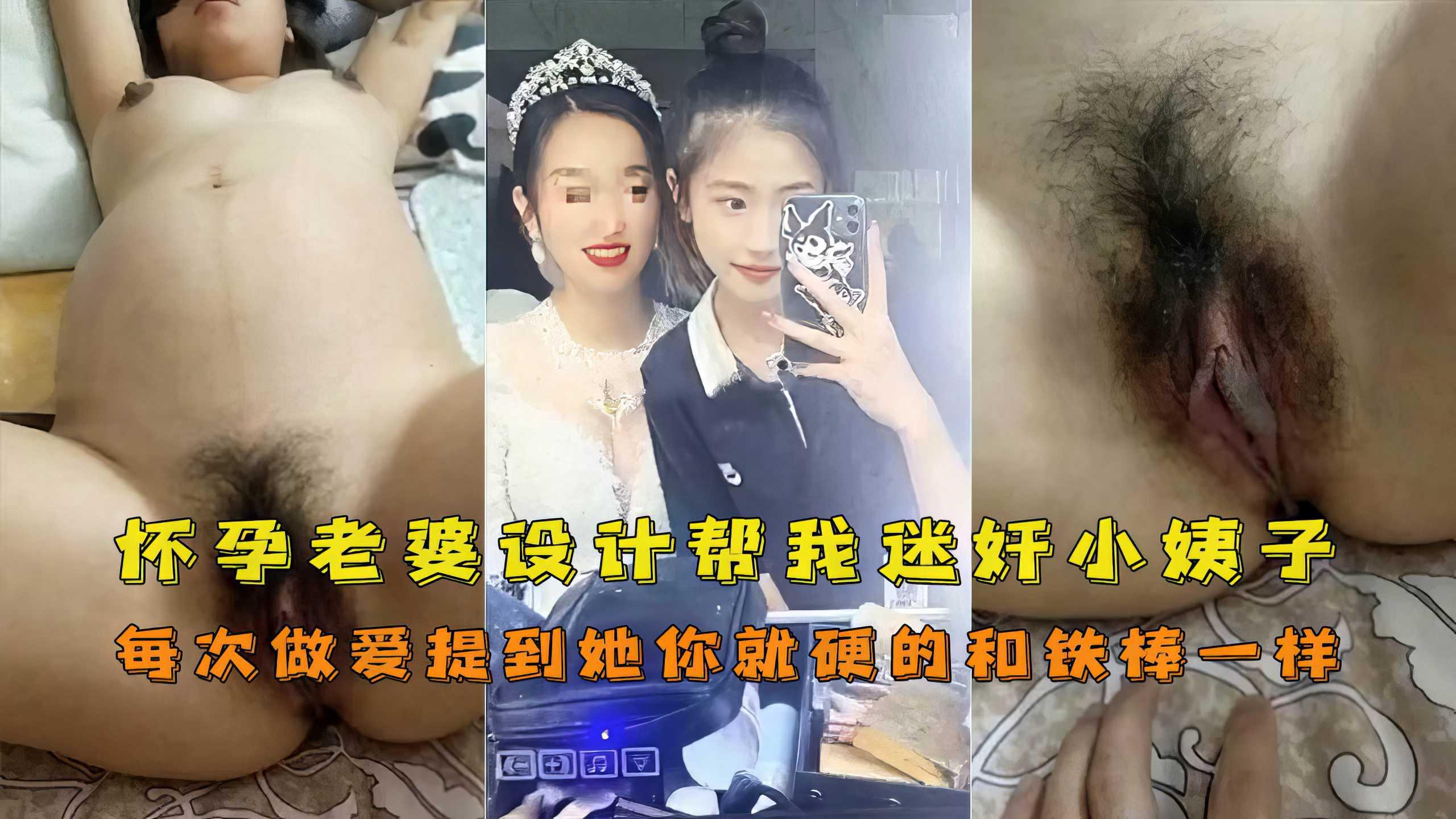 兄妹老婆怀孕帮我设计让我迷奸操小姨子奇葩乱伦