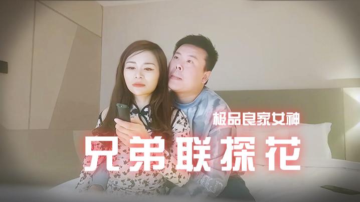 兄弟联探花泡良达人极品良家女神重金忽悠酒店开房身材苗条温柔可人