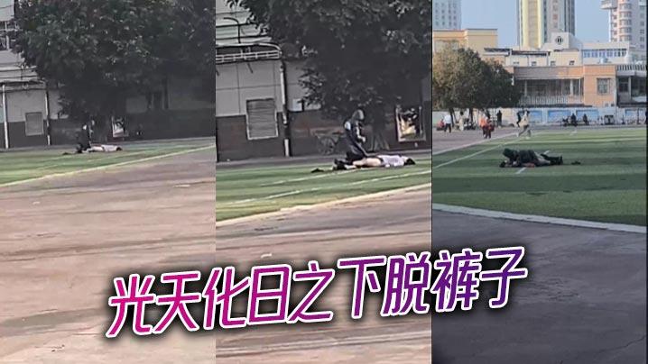 光天化日之下脱裤子