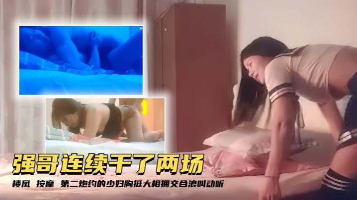 光头强寻欢强哥连续干了两场楼凤按摩第二炮约的少妇胸挺大相拥交合浪叫动听精彩刺激