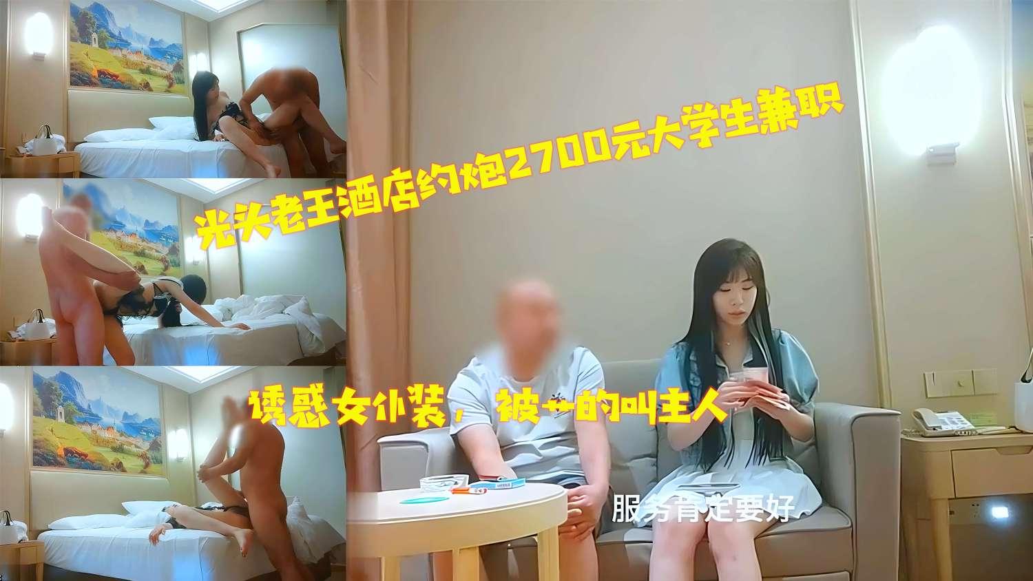 光头老王酒店约炮2700元大学生兼职诱惑女仆装被艹的叫主人