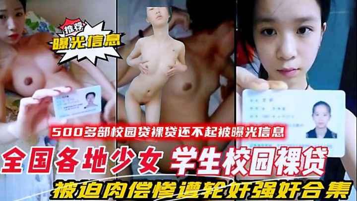 全国各地少女大学生校园裸贷还不起被曝光信息被迫肉偿合集