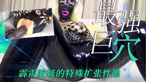 全球最大骚逼胶衣包裹超粗大棒狂插骚逼根本无法闭合的烂逼