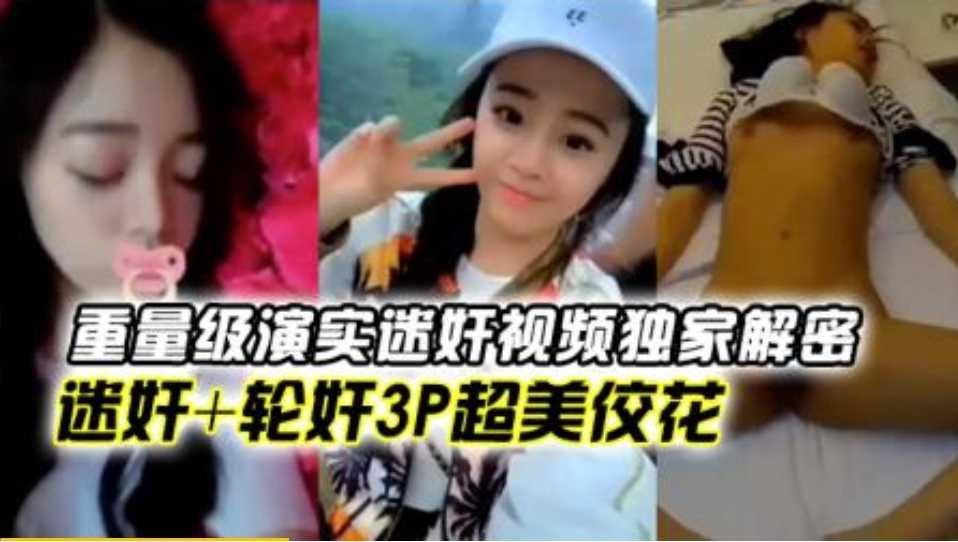 全球首发独家解密迷奸轮奸3p超美