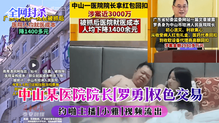全网封杀中山某医院院子《罗勇》权色交易约啪主播《小雅》视频流出