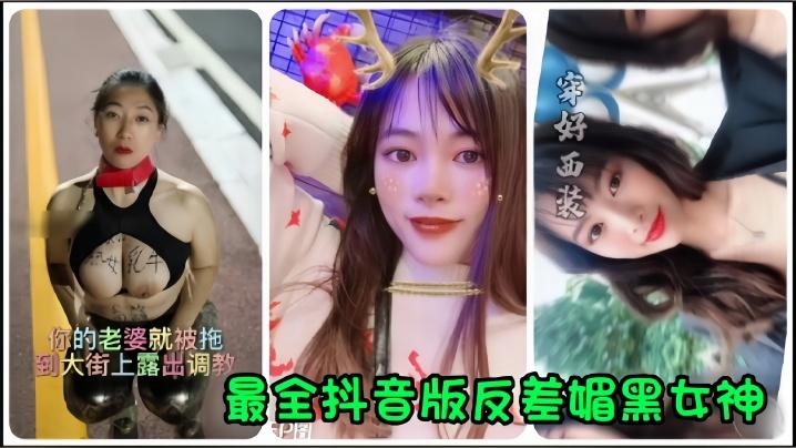 全网最全抖音版反差媚黑女神流出你的老婆就被拖到大街上露出调教