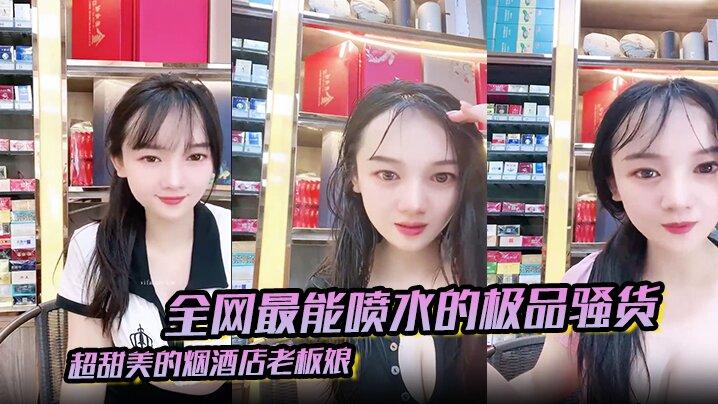 全网最能喷水的极品骚货我只能说卧槽啦超甜美的烟酒店老板娘店里自慰喷水上天