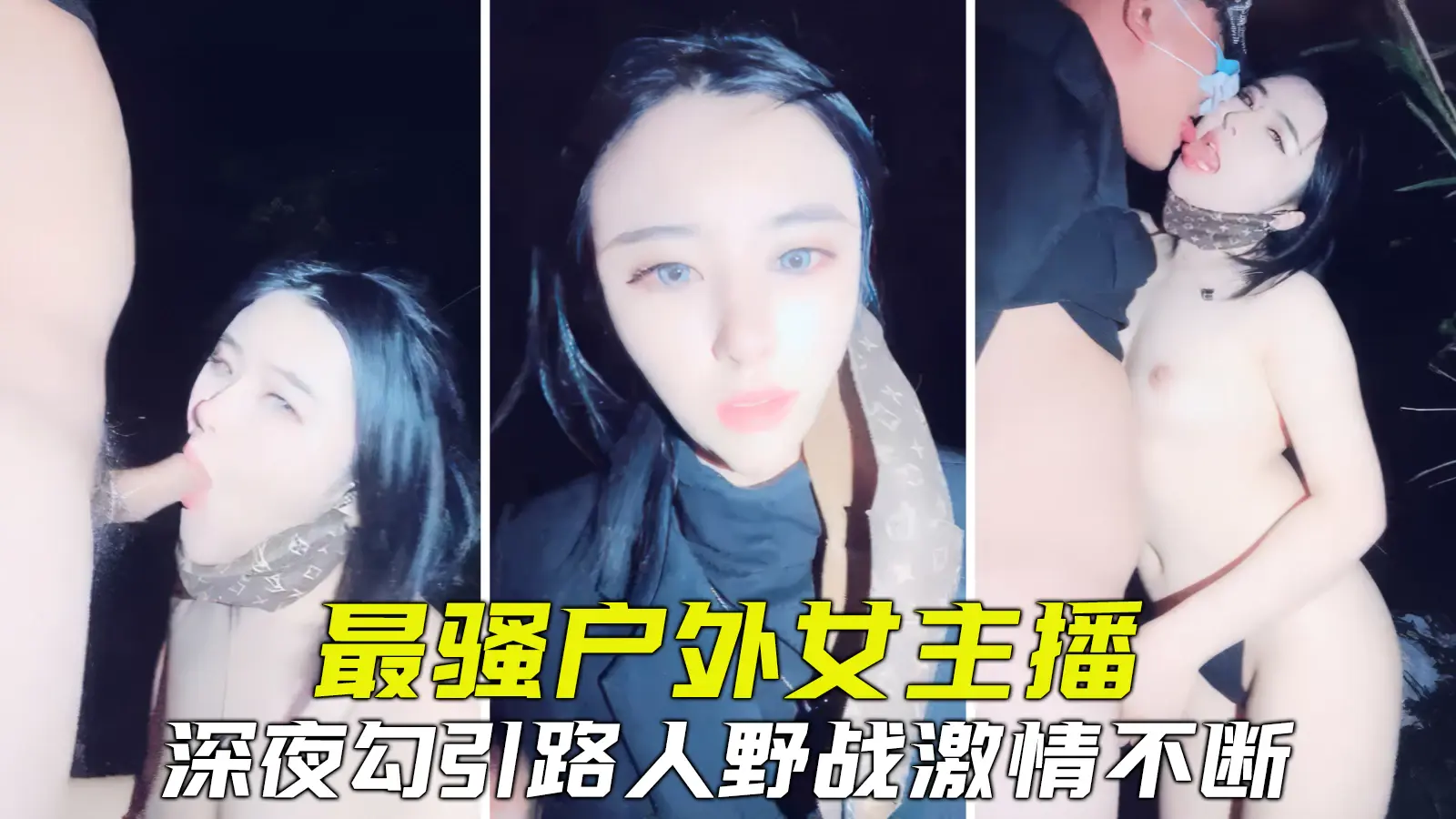 全网最骚户外主播勾引路人野战紧张刺激淫叫不断