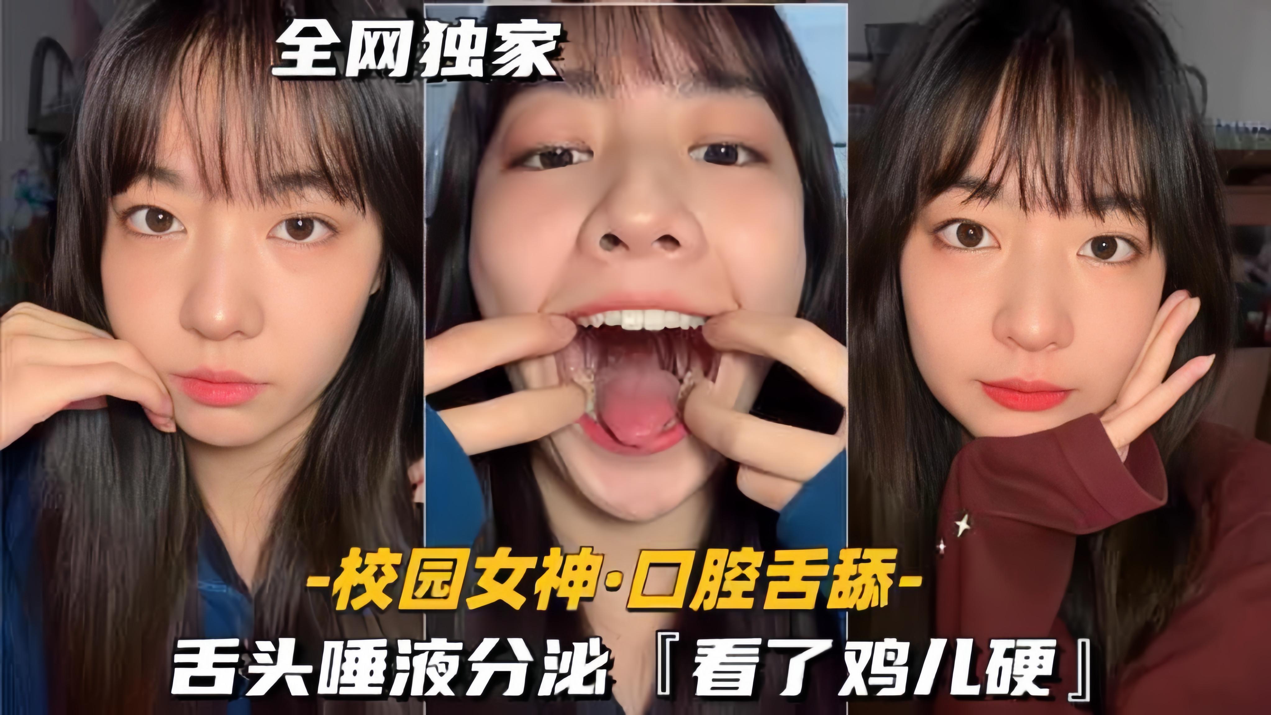全网独家校园女神口腔舌舔舌头唾液分泌看了鸡儿硬