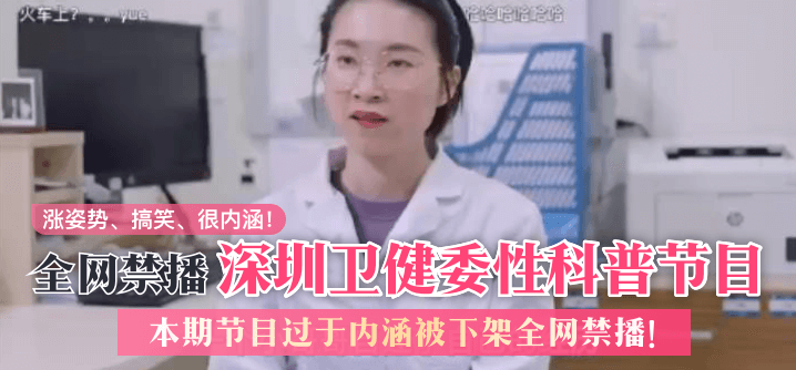全网禁播深圳卫健委本期节目过于内涵被下架全网禁播涨姿势搞笑很内涵