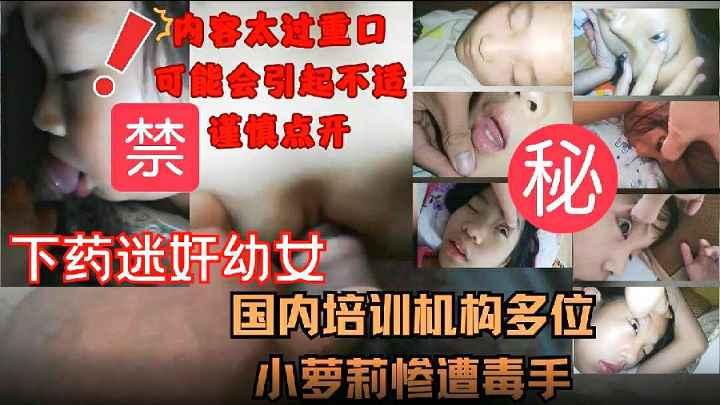 全网禁播稀有资源国内小餐桌代班老师迷奸小萝莉全集