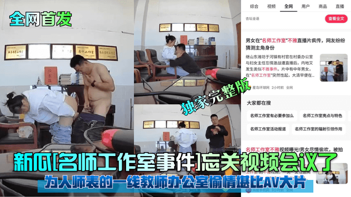 全网首发新瓜《名师工作室事件》忘关视频会议了为人师表的一线教师办公室偷情堪比AV大片独家完整版