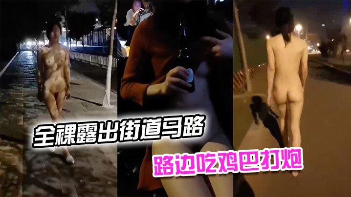 全裸露出街道马路_路人觊觎有色心没色胆路边吃鸡巴打炮