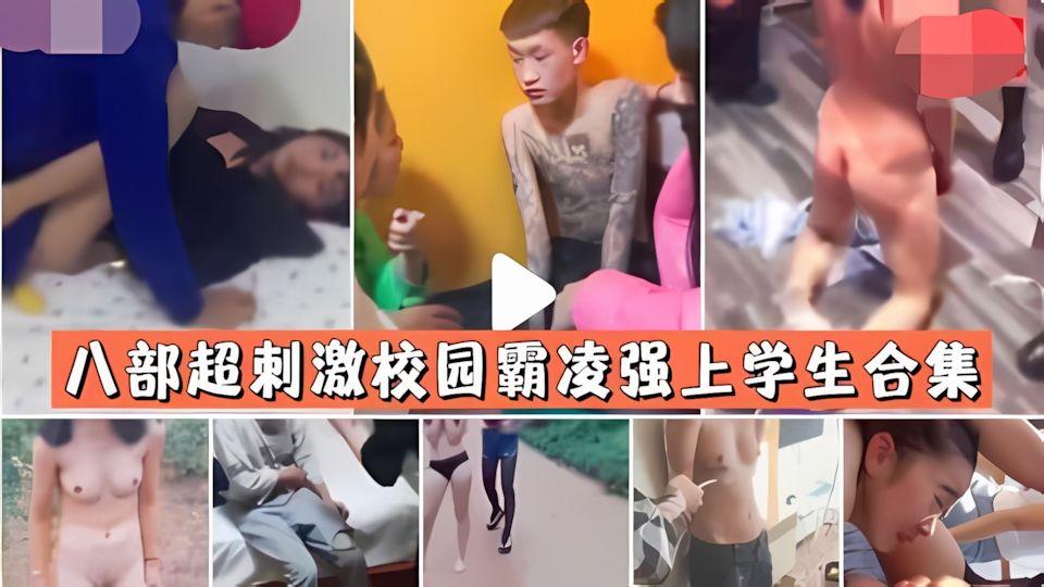 八部超刺激校园霸凌强上学生合集