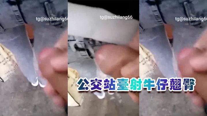 公交站台射牛仔翘臀胆子太大了吧男朋友还在旁边