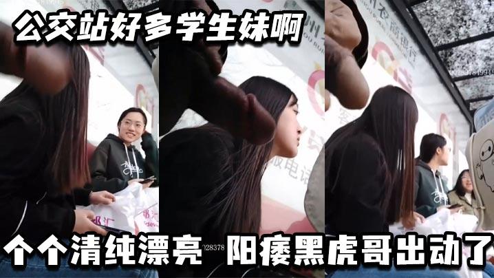 公交站好多学生妹啊_个个清纯漂亮阳痿黑虎哥出动了