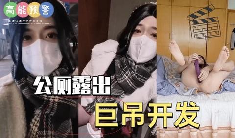 公厕露出巨屌开发《1》