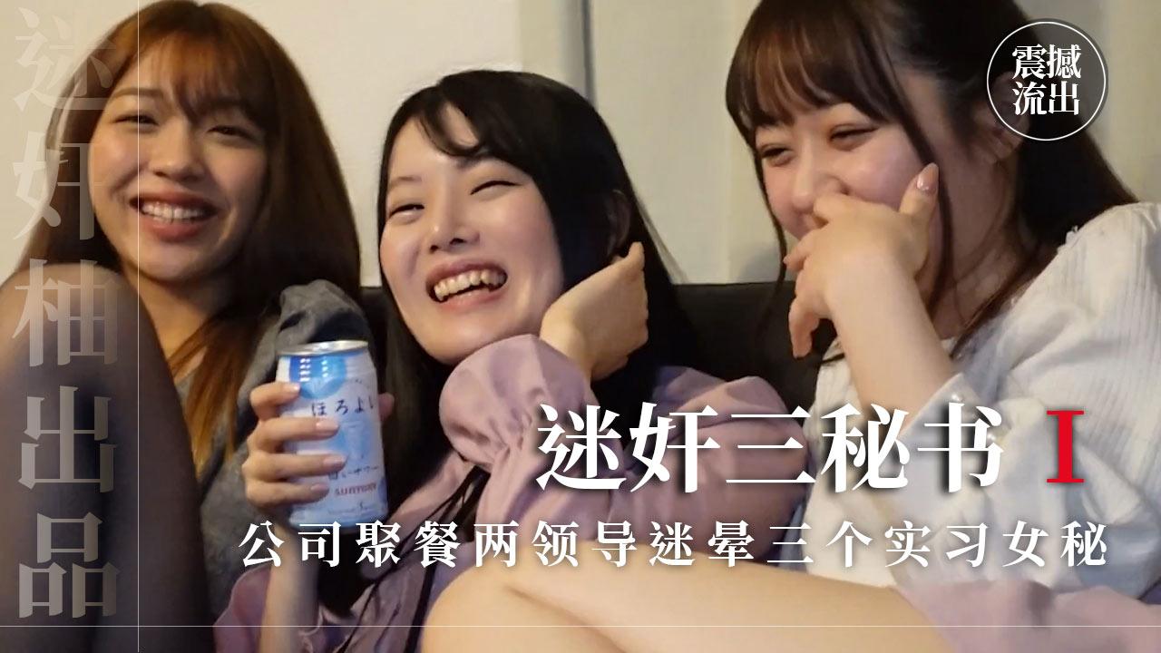 公司聚餐两领导迷晕三个实习女秘轮番全套迷玩