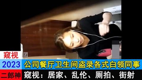 公司餐厅卫生间盗录各式白领同事