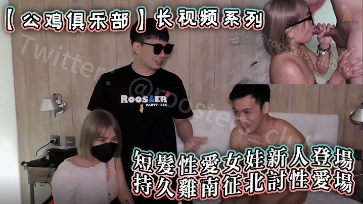 公鸡俱乐部长视频系列短髮性愛女娃新人登場持久雞南征北討性愛場