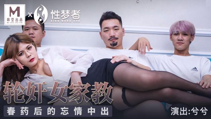 兮兮MSM003_轮奸女家教春药后的忘情中出
