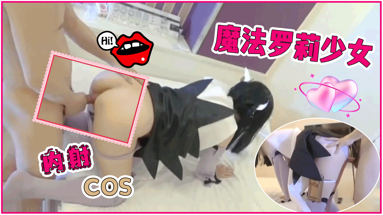 内射COS魔法罗莉少女》