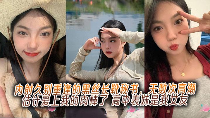内射久别重逢的黑丝长靴秘书无数次高潮估计爱上我的肉棒了高中表妹是我女友