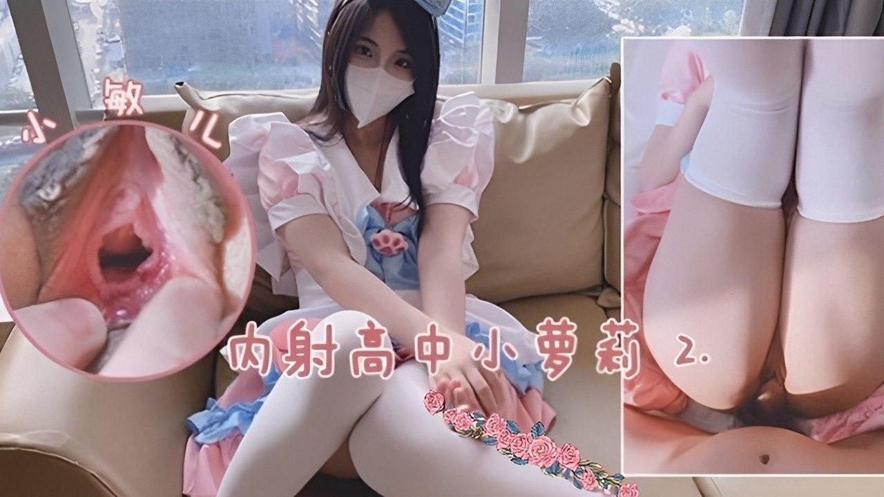 内射高中小萝莉